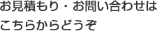 お見積もり・お問い合わせはこちらからどうぞ