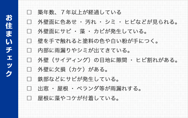 お住まいチェック
